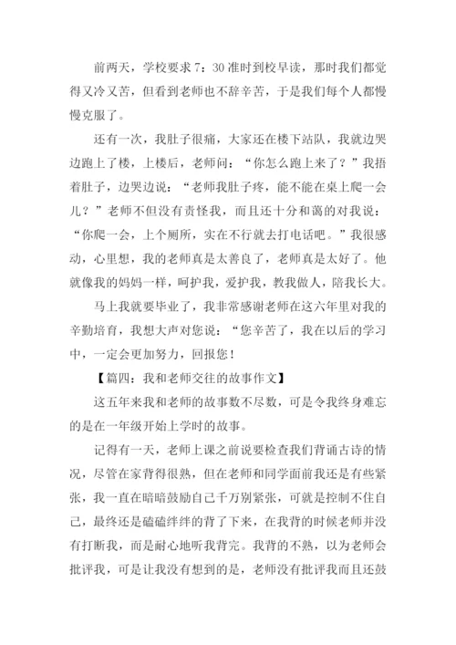 我和老师交往的故事作文.docx