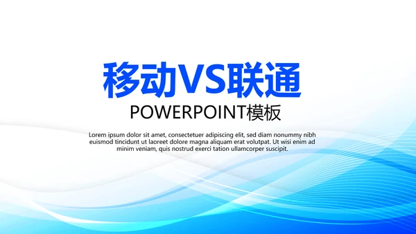 蓝色时尚移动VS联通动态PPT模板