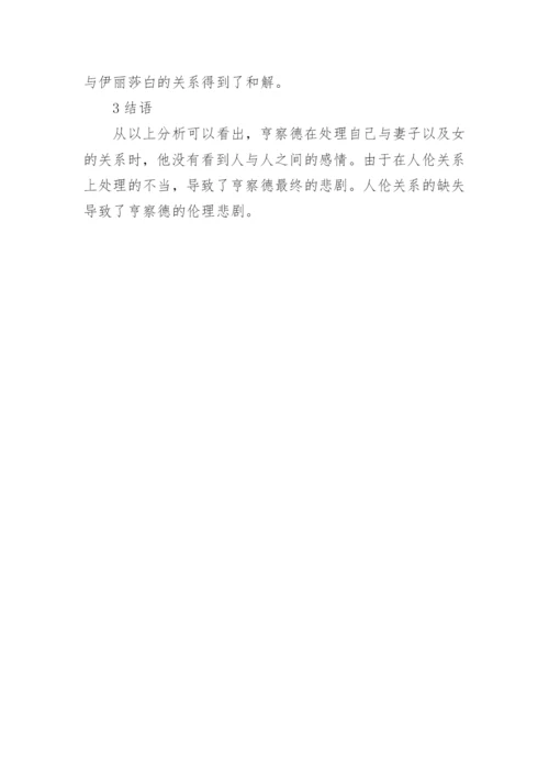 从文学伦理学解读《卡斯特桥市长》论文.docx