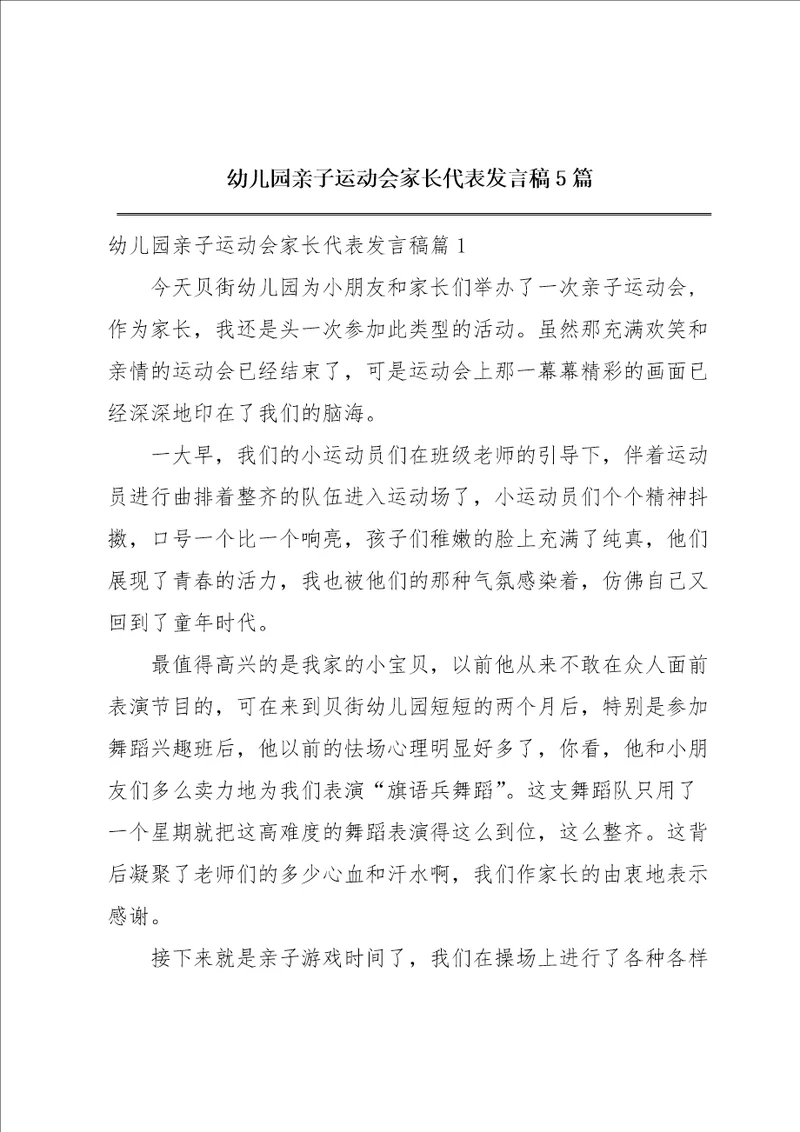 幼儿园亲子运动会家长代表发言稿5篇