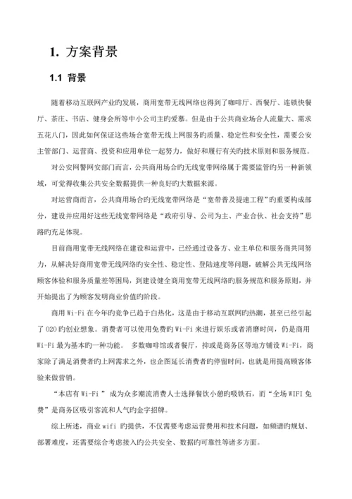 公共场所WiFi接入专题方案.docx