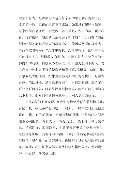 班会关于纪律的发言稿3篇