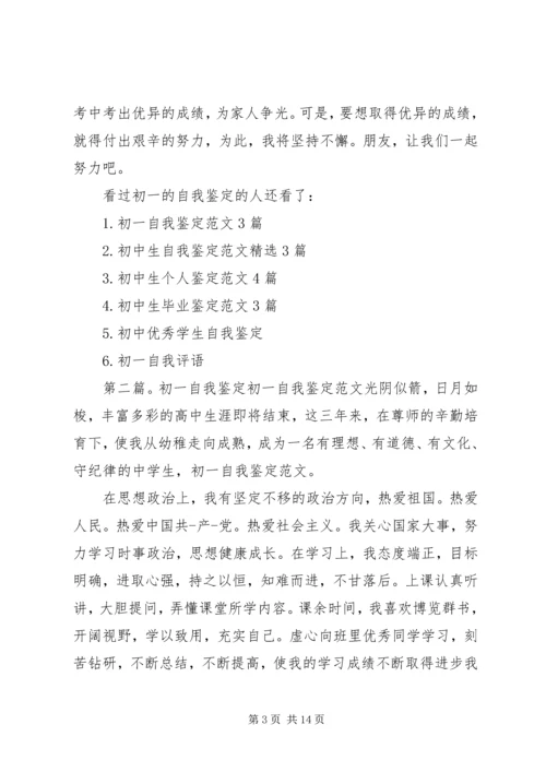 初一的自我鉴定精选五篇范文.docx