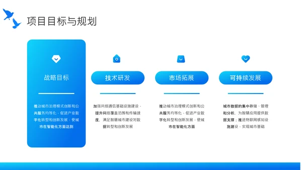 蓝色商务风智慧城市建设项目启动汇报PPT