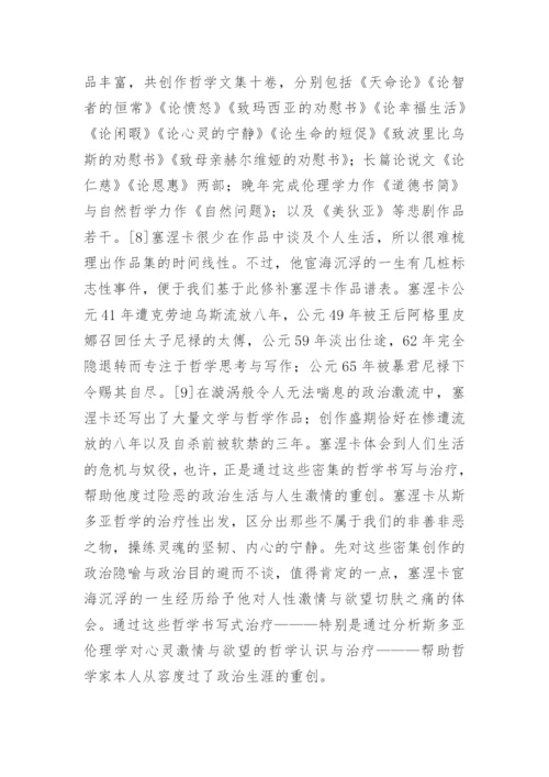 塞涅卡哲学文本治疗范式分析论文.docx