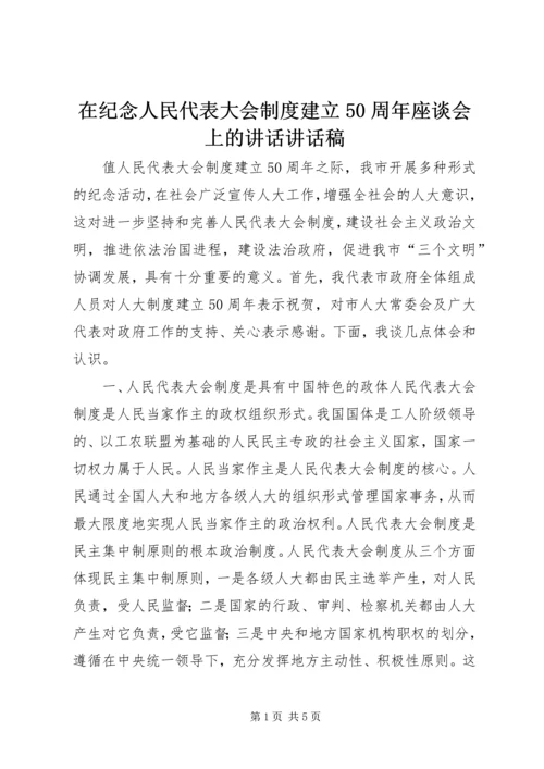 在纪念人民代表大会制度建立50周年座谈会上的讲话讲话稿_1.docx