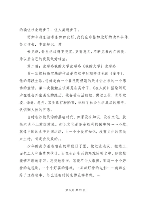 我的大学读后感_1.docx