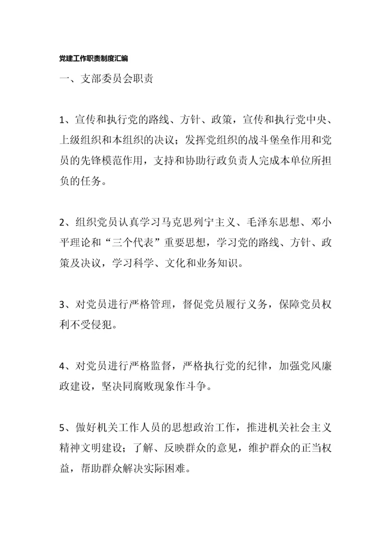 【组织党建】党建工作职责制度汇编.docx