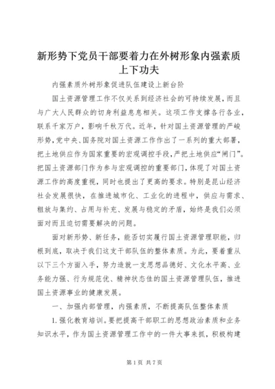 新形势下党员干部要着力在外树形象内强素质上下功夫 (4).docx