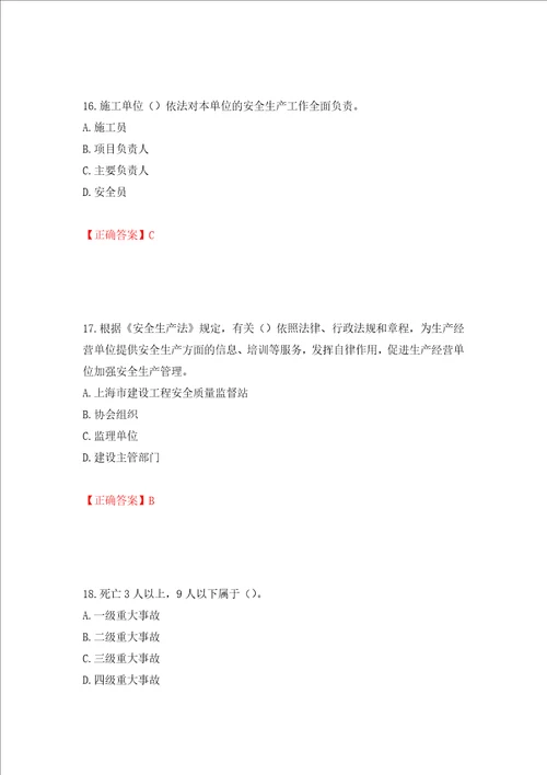 2022年上海市建筑三类人员项目负责人安全员B证考试题库押题卷含答案4