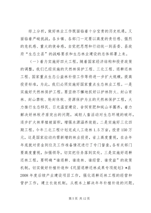 县林业生态建设大会上的讲话.docx