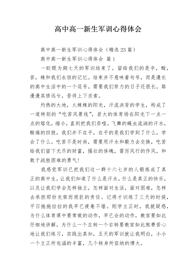 高中高一新生军训心得体会.docx