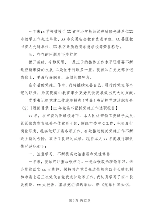 书记抓党建述职报告4篇.docx