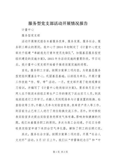 服务型党支部活动开展情况报告.docx