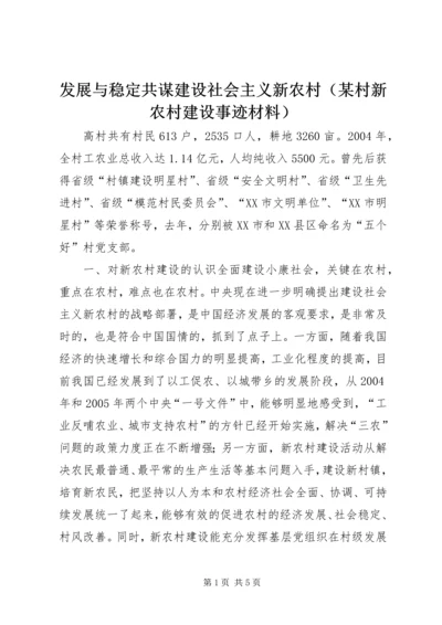 发展与稳定共谋建设社会主义新农村（某村新农村建设事迹材料）.docx