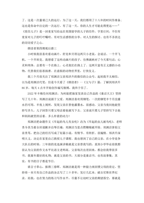 朗读者第四期观后感10篇.docx