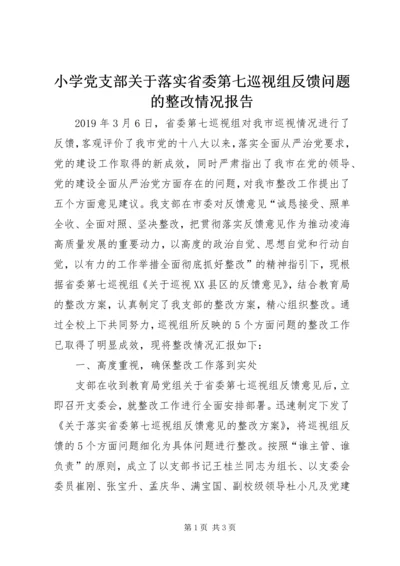 小学党支部关于落实省委第七巡视组反馈问题的整改情况报告.docx