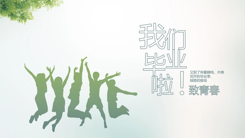致青春毕业季大学毕业纪念册电子相册动态PPT