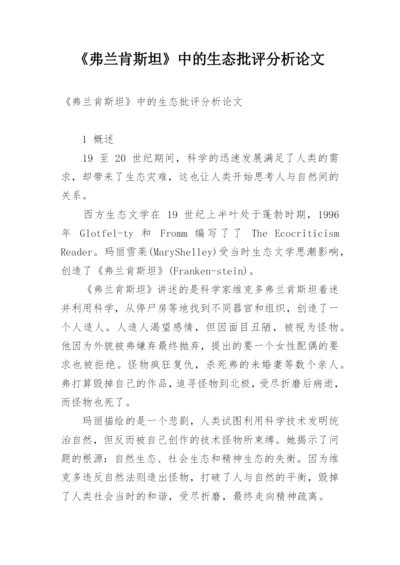 《弗兰肯斯坦》中的生态批评分析论文.docx