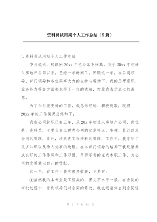 资料员试用期个人工作总结（5篇）.docx