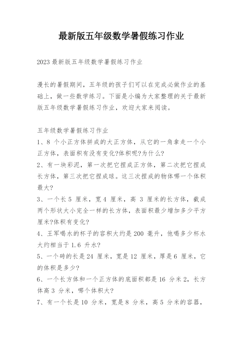 最新版五年级数学暑假练习作业.docx