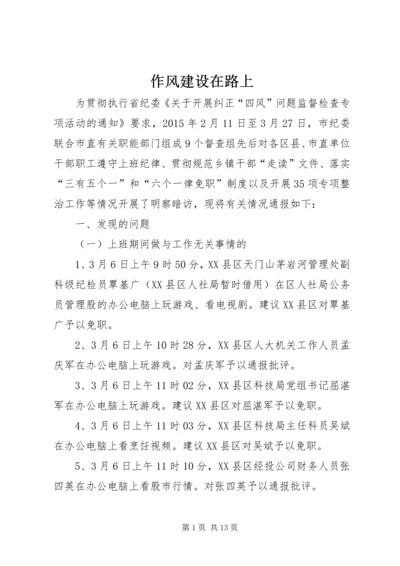 作风建设在路上.docx