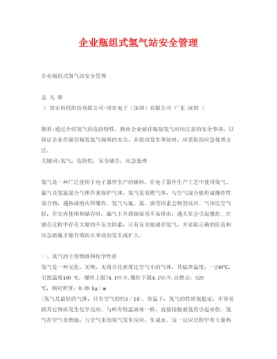 【精编】《安全管理论文》之企业瓶组式氢气站安全管理.docx