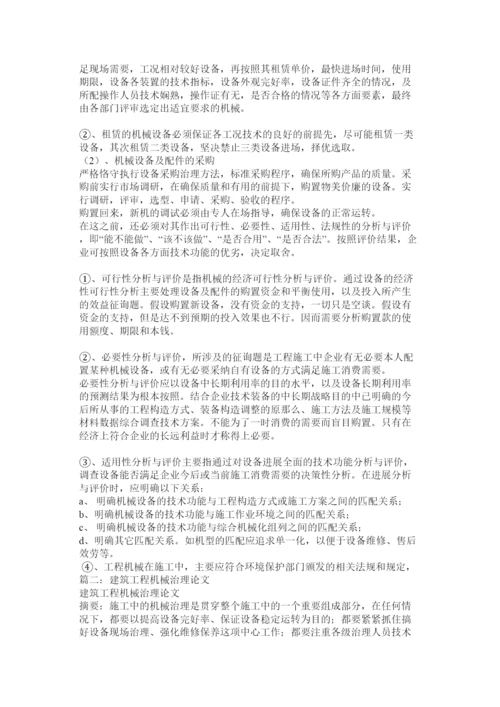 【精编】工程机械施工与管理论文精选.docx