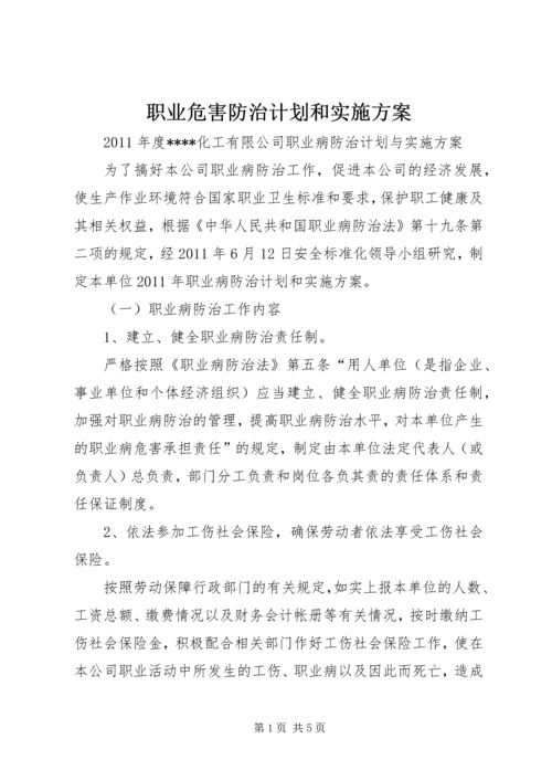 职业危害防治计划和实施方案 (6).docx