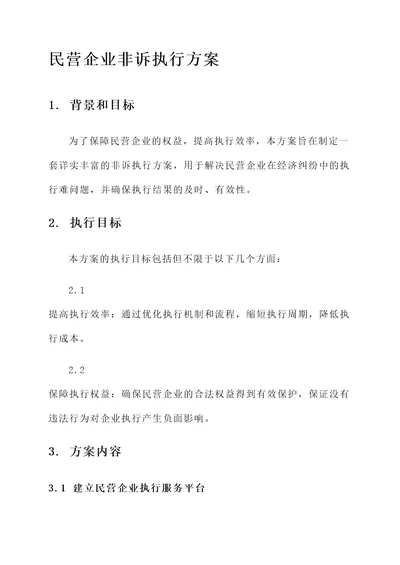 民营企业非诉执行方案