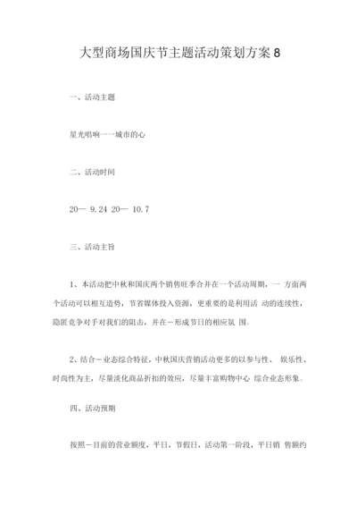 大型商场国庆节主题活动策划方案.docx