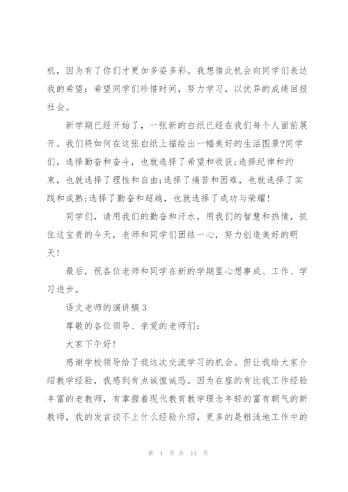 语文老师的演讲稿5篇.docx