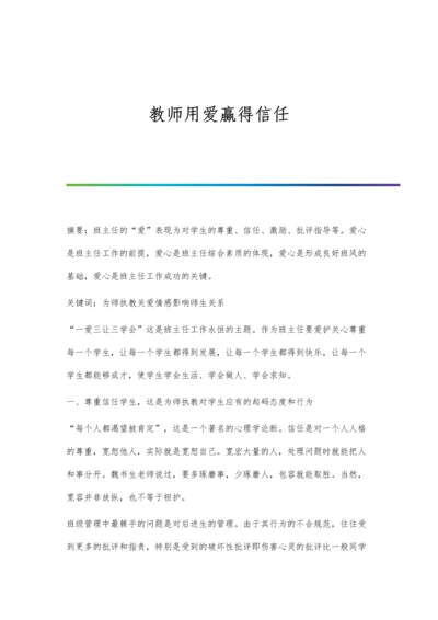 教师用爱赢得信任.docx