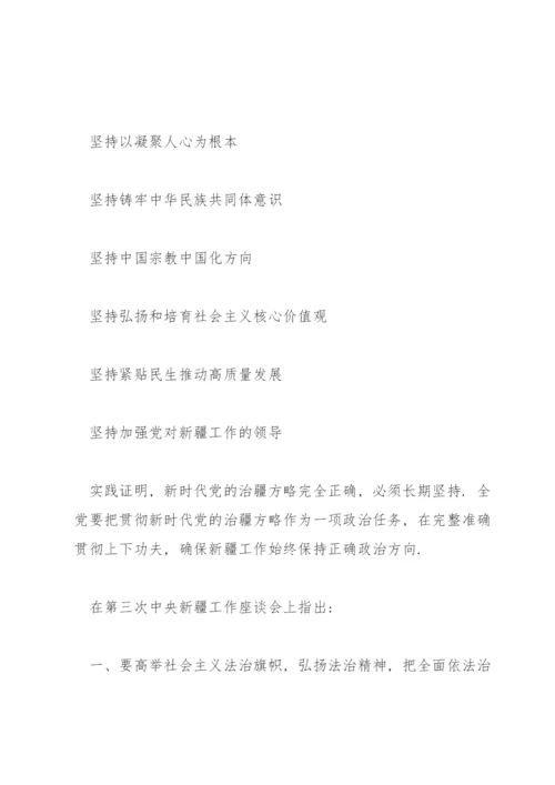 第三次新疆工作座谈会精神内容.docx