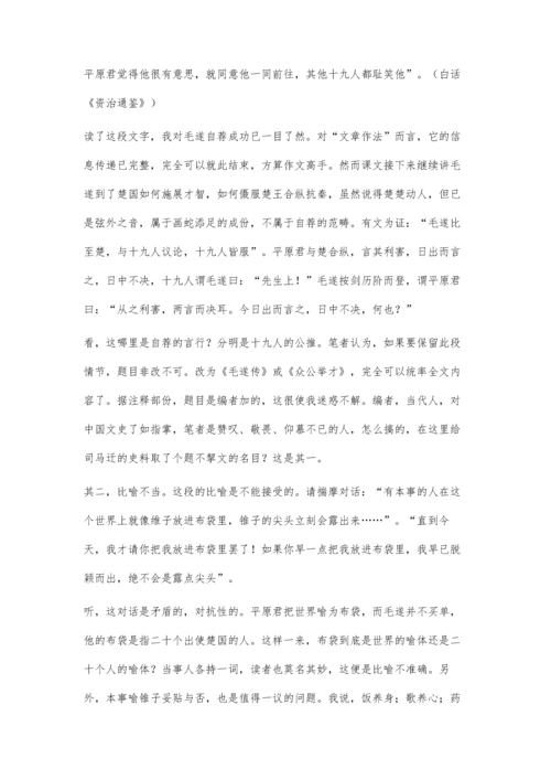 浅论《毛遂自荐》.docx