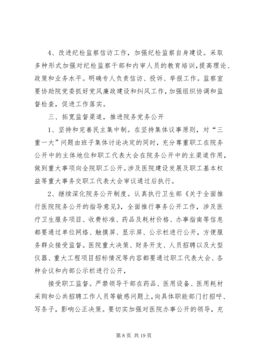 篇一：卫生院党风廉政建设工作计划 (2).docx