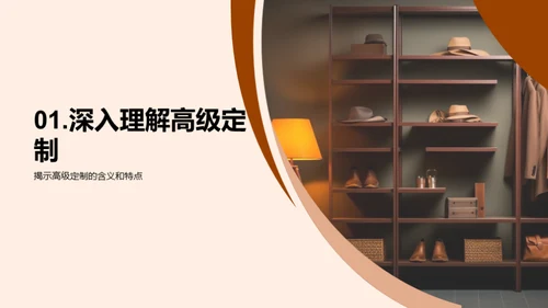 定制时尚的艺术