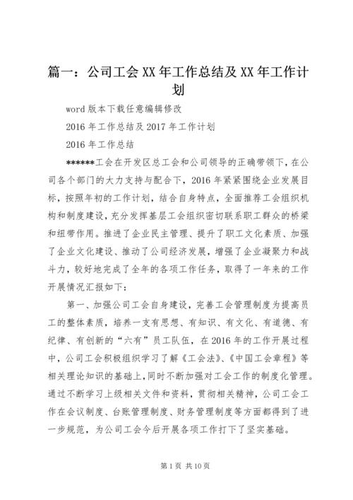 篇一：公司工会XX年工作总结及XX年工作计划 (3).docx
