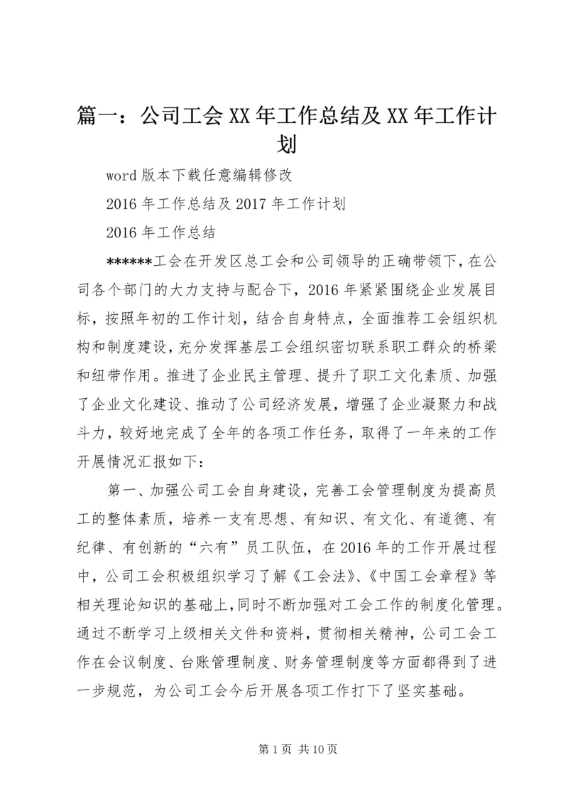 篇一：公司工会XX年工作总结及XX年工作计划 (3).docx