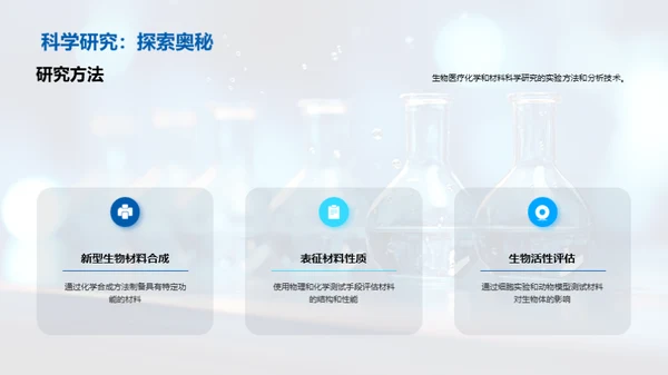 生物医疗化学：探索与突破
