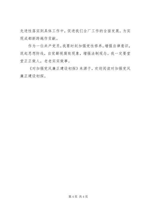 对加强党风廉正建设初探 (2).docx