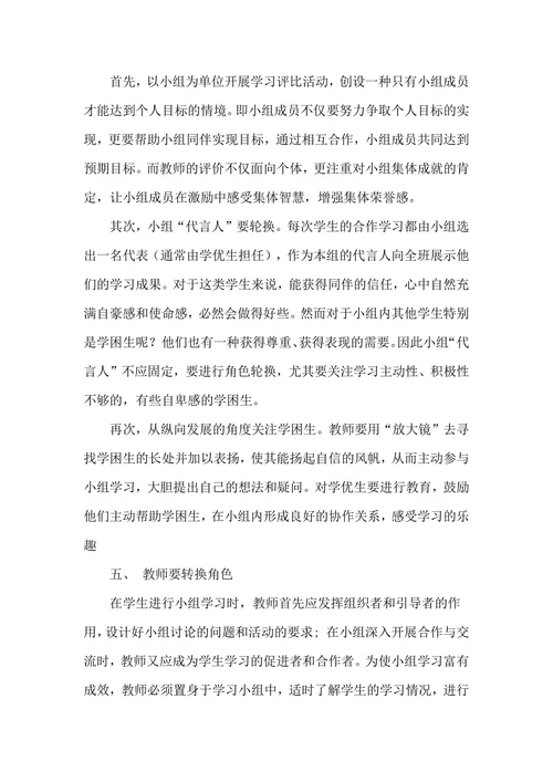 农村小学生小组合作学习有效性研究