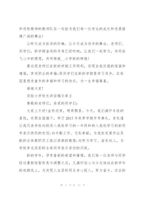 实验小学校长讲话稿文章.docx