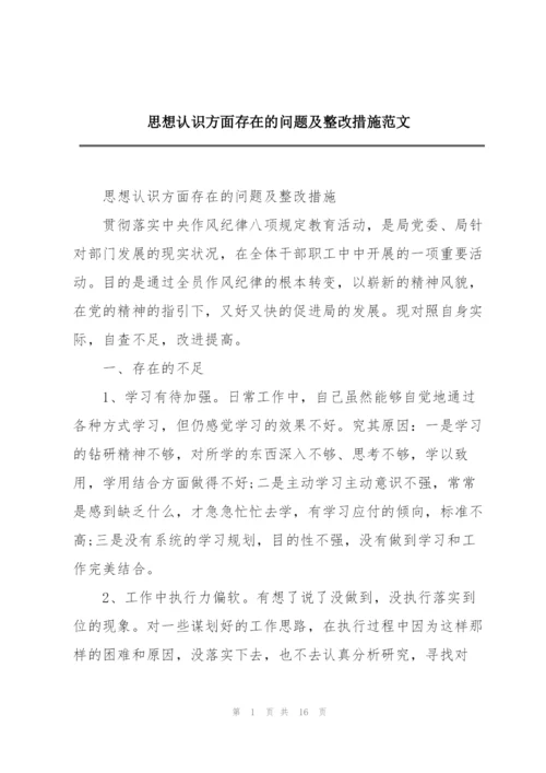 思想认识方面存在的问题及整改措施范文.docx
