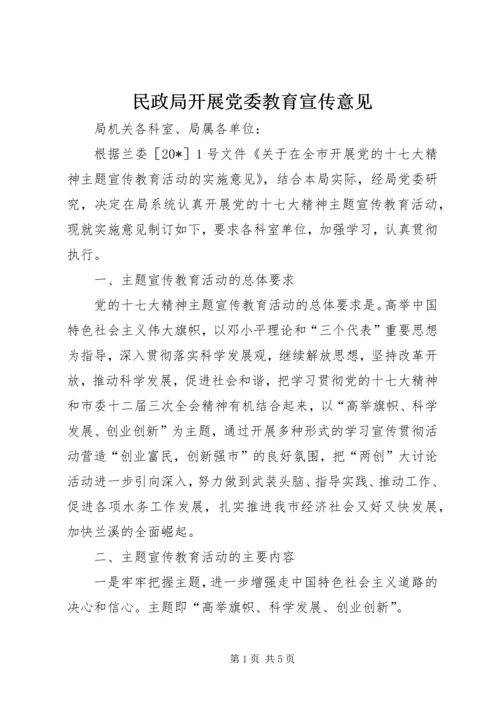 民政局开展党委教育宣传意见.docx