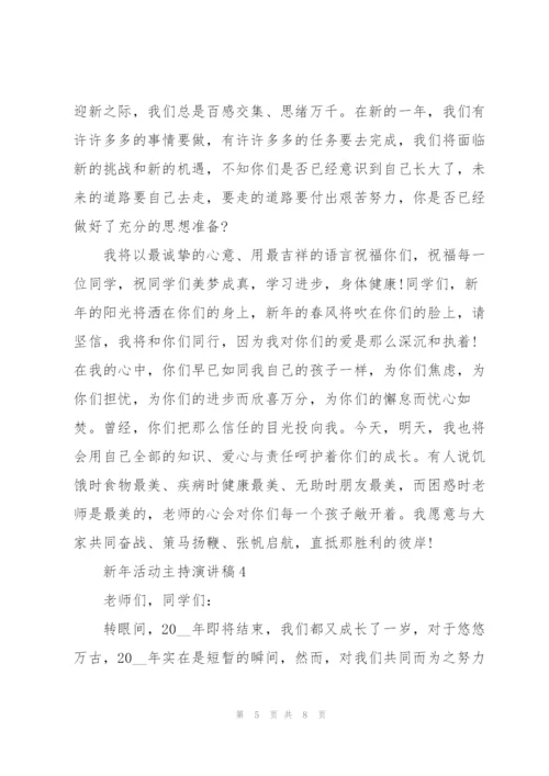 新年活动主持演讲稿5篇通用.docx