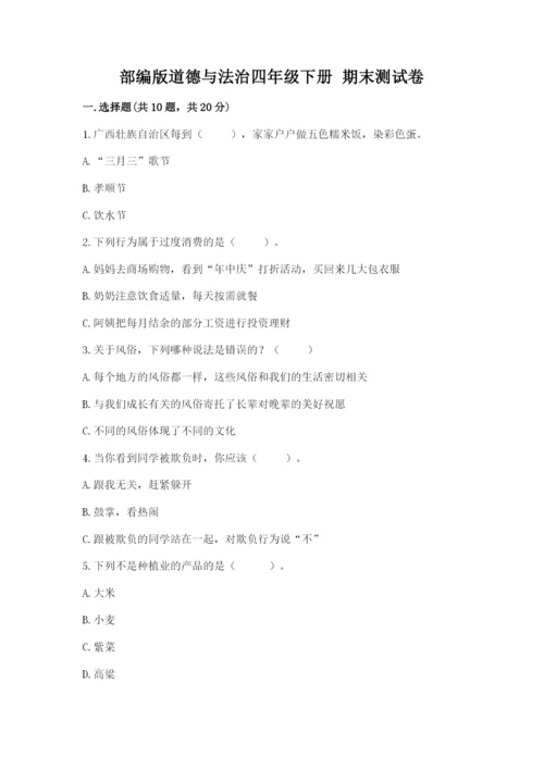 部编版道德与法治四年级下册 期末测试卷【精品】.docx
