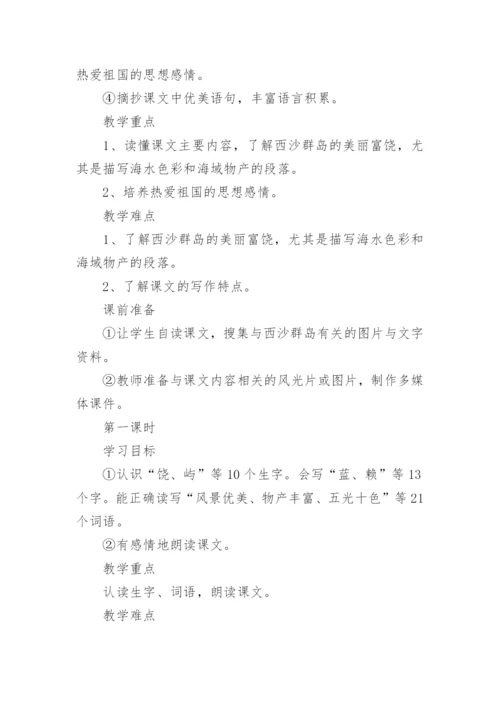 富饶西沙群岛教学设计.docx