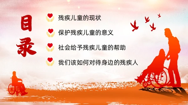 红色卡通关爱残疾儿童说课课件PPT模板