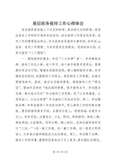 基层政务接待工作心得体会 (3).docx